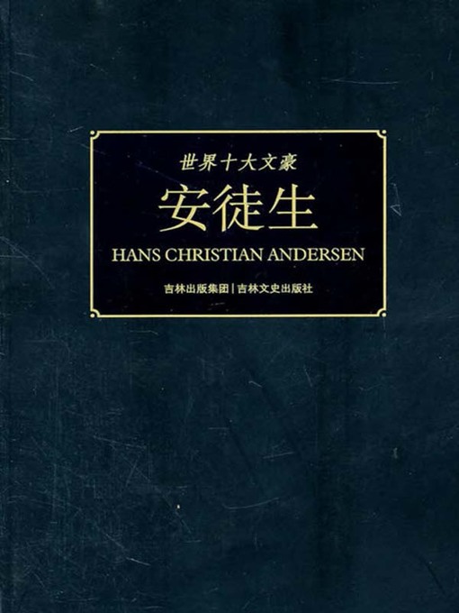 Title details for 世界十大文豪安徒生(World's Top Ten Great Writers) by 童一秋 - Available